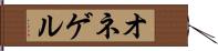 オネゲル Hand Scroll