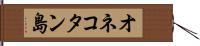 オネコタン島 Hand Scroll