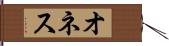 オネス Hand Scroll