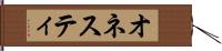 オネスティ Hand Scroll
