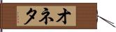 オネタ Hand Scroll