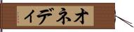 オネディ Hand Scroll