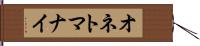 オネトマナイ Hand Scroll