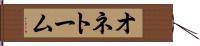 オネトーム Hand Scroll