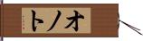 オノト Hand Scroll