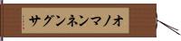 オノマンネングサ Hand Scroll
