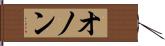 オノン Hand Scroll