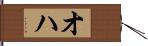 オハ Hand Scroll