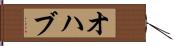 オハブ Hand Scroll