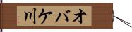 オバケ川 Hand Scroll