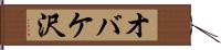 オバケ沢 Hand Scroll