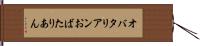 オバタリアン Hand Scroll