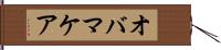オバマケア Hand Scroll