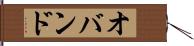 オバンド Hand Scroll