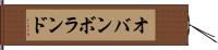 オバンボランド Hand Scroll