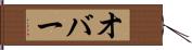 オバー Hand Scroll