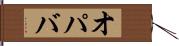 オパバ Hand Scroll