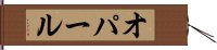 オパール Hand Scroll