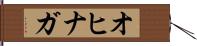 オヒナガ Hand Scroll