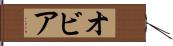 オビア Hand Scroll