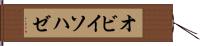オビイソハゼ Hand Scroll