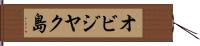 オビジヤク島 Hand Scroll