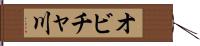 オビチャ川 Hand Scroll