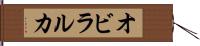 オビラルカ Hand Scroll