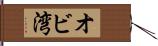 オビ湾 Hand Scroll