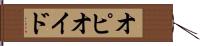 オピオイド Hand Scroll
