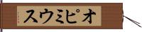 オピミウス Hand Scroll