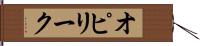 オピリーク Hand Scroll