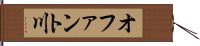 オファント川 Hand Scroll