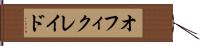 オフィクレイド Hand Scroll