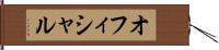 オフィシャル Hand Scroll