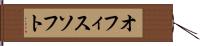 オフィスソフト Hand Scroll