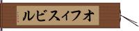 オフィスビル Hand Scroll