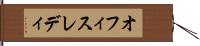 オフィスレディ Hand Scroll