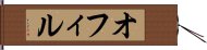 オフィル Hand Scroll