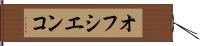 オフシエンコ Hand Scroll