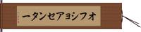 オフ・ショア・センター Hand Scroll