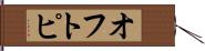 オフトピ Hand Scroll