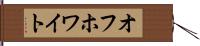 オフホワイト Hand Scroll
