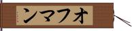 オフマン Hand Scroll