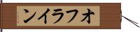 オフライン Hand Scroll