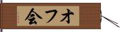 オフ会 Hand Scroll