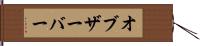 オブザーバー Hand Scroll