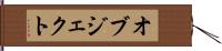 オブジェクト Hand Scroll