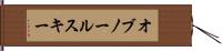 オブノールスキー Hand Scroll
