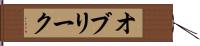 オブリーク Hand Scroll